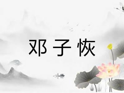 邓子恢