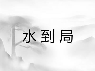 水到局 水到局