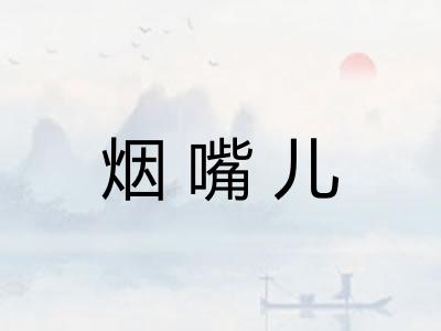 烟嘴儿 烟嘴儿