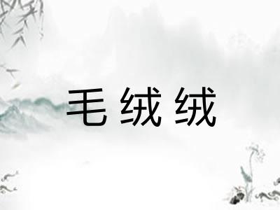 毛绒绒