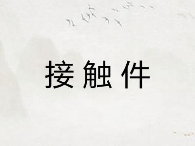 接触件