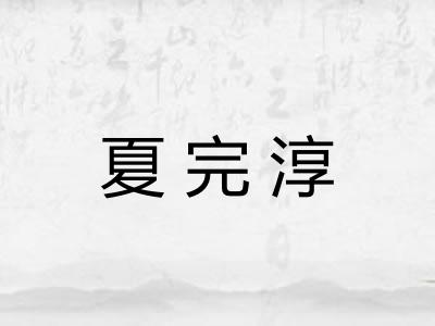 夏完淳