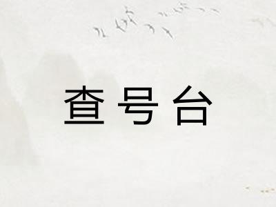 查号台
