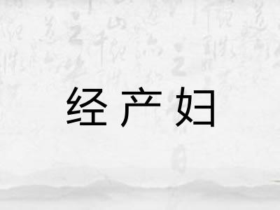 经产妇