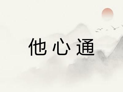 他心通 他心通