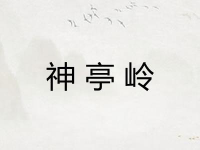 神亭岭