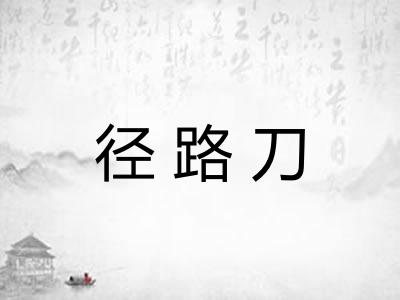 径路刀