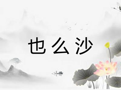 也么沙