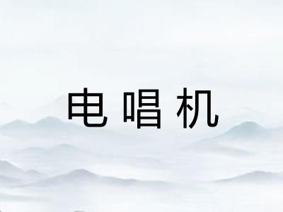 电唱机