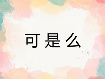 可是么