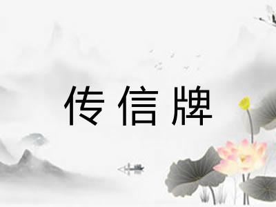 传信牌