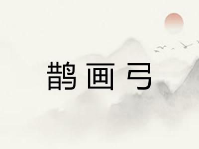 鹊画弓