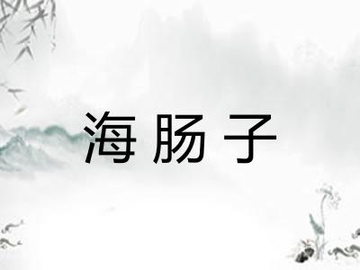 海肠子