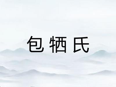 包牺氏