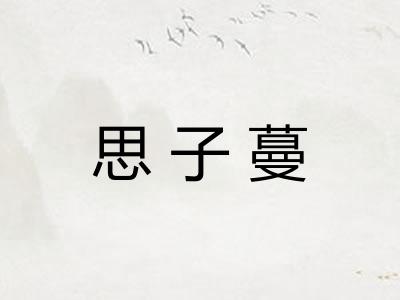 思子蔓