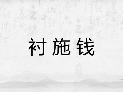衬施钱
