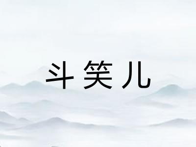 斗笑儿