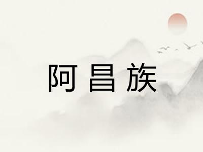 阿昌族