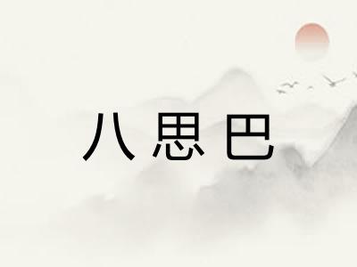八思巴 八思巴