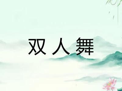 双人舞