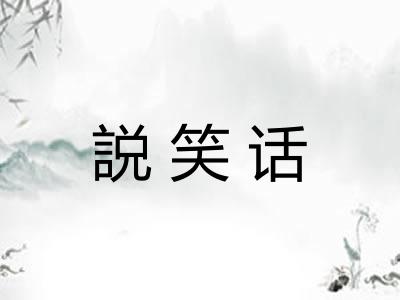説笑话