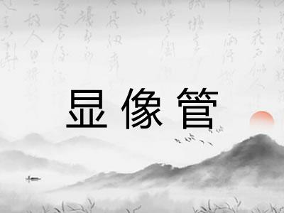 显像管