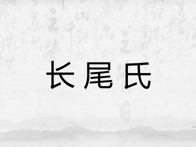 长尾氏 长尾氏