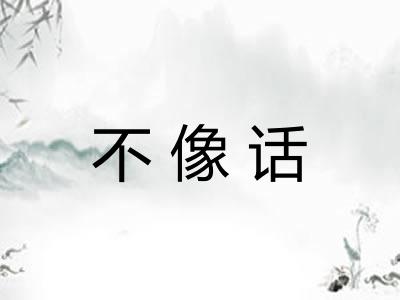 不像话
