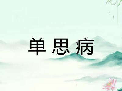 单思病