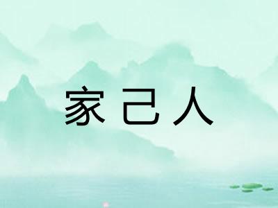 家己人