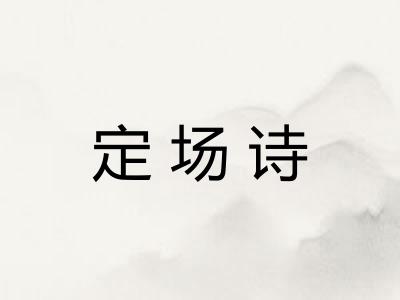 定场诗