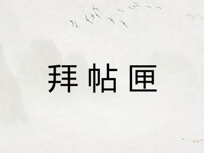 拜帖匣