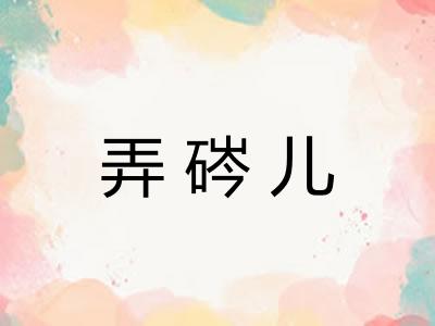 弄硶儿