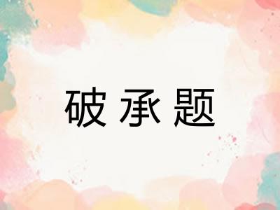 破承题