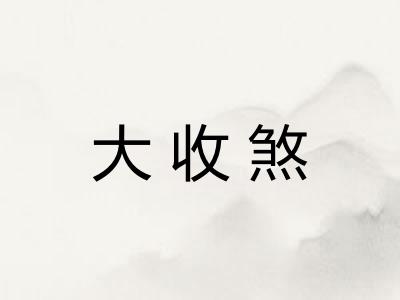 大收煞 大收煞