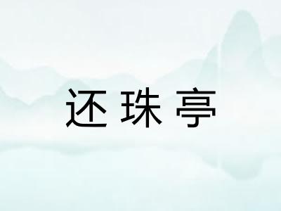 还珠亭