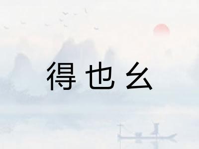 得也幺