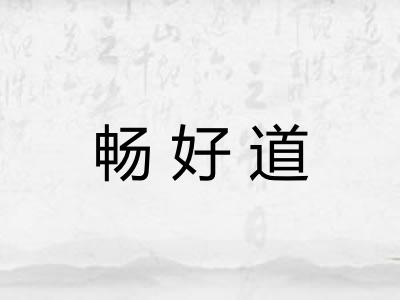 畅好道