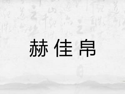 赫佳帛