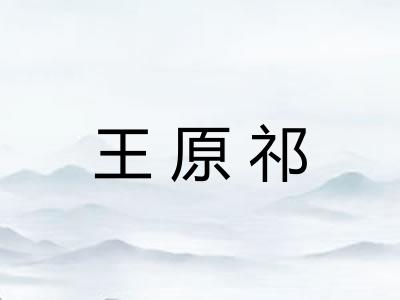 王原祁