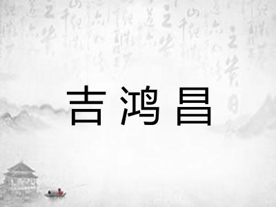 吉鸿昌