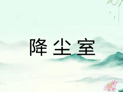 降尘室