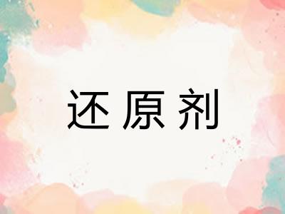 还原剂