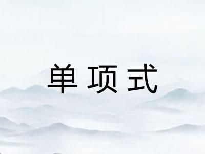 单项式