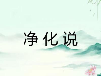 净化说