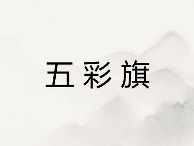 五彩旗