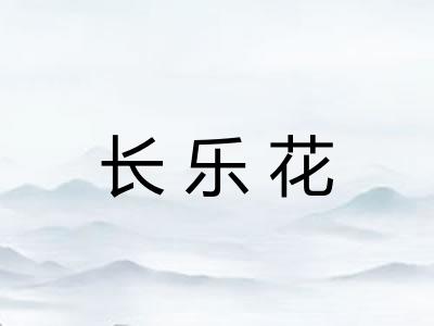 长乐花