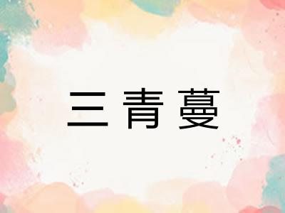 三青蔓