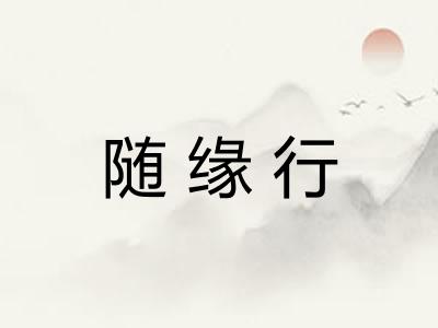 随缘行 随缘行