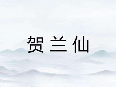 贺兰仙
